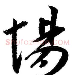 場