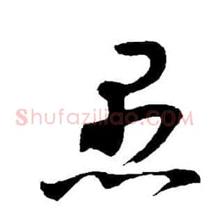 愚