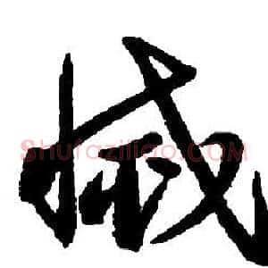 滅