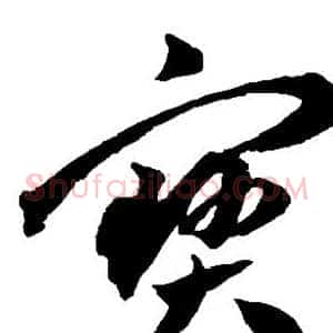 宝