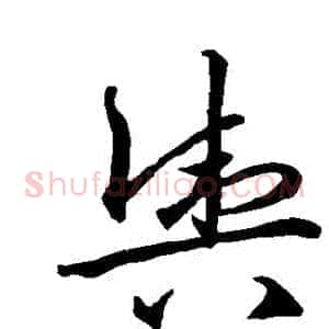 輿