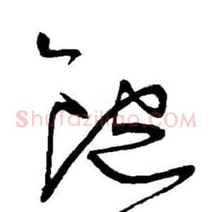 饱