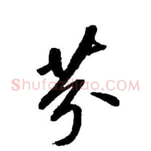 芬