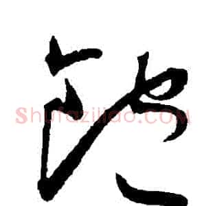 飽