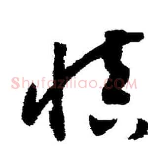 慎