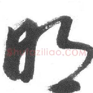明
