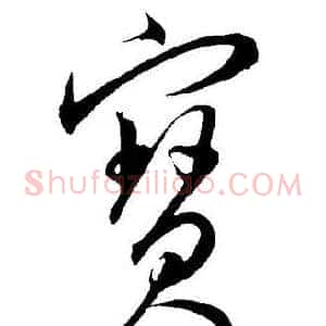寳
