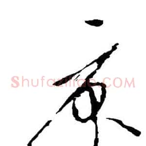 庾