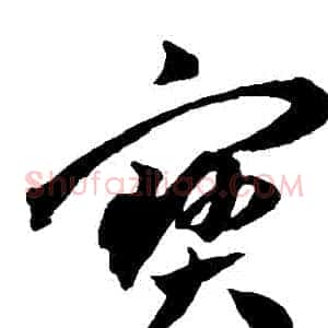寶
