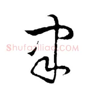 聿