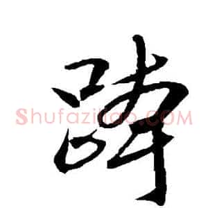 跨