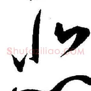 悲
