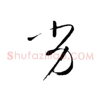 劣