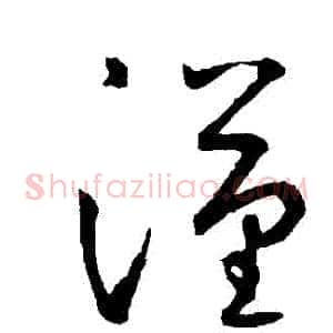 漢
