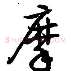 摩