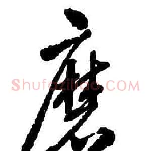 磨