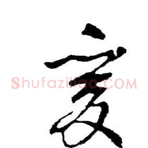 爰