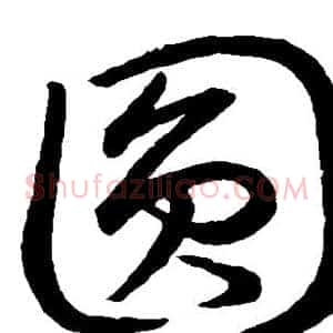 圆
