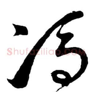 冯