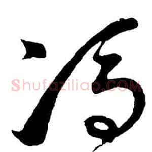 馮