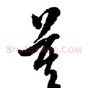 莫