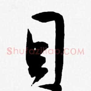 貝