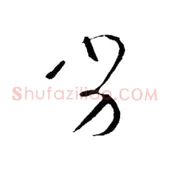 劣