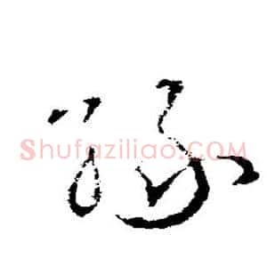 缘