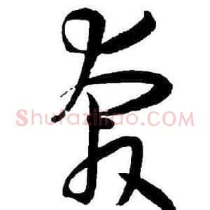 奔