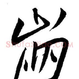 崩