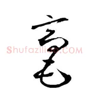 毫