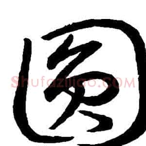 圓