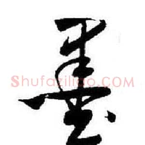 墨