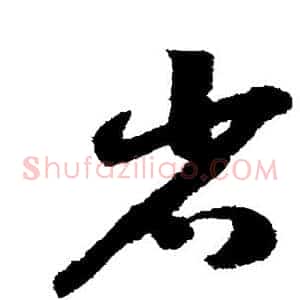 省