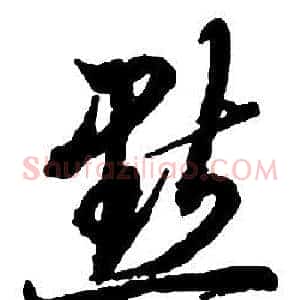 默