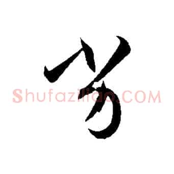 劣