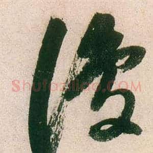 復