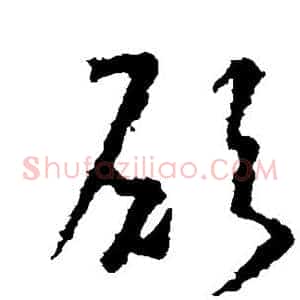 愿