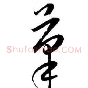 筆