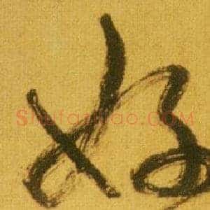 好