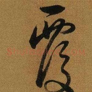 覆