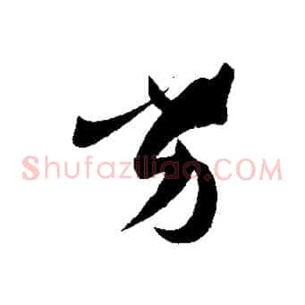 劣