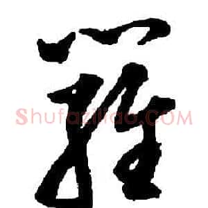 羅