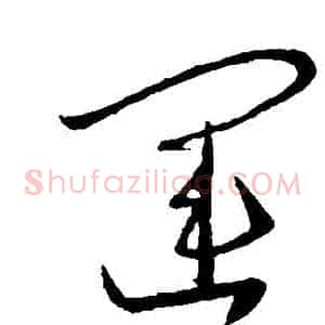 運