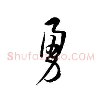勇
