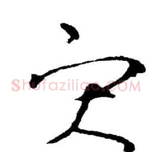 灾