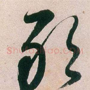 敢