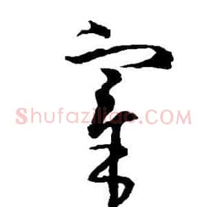 宰