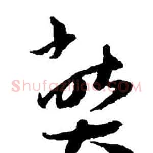 弊