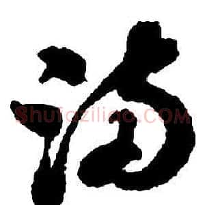 滿